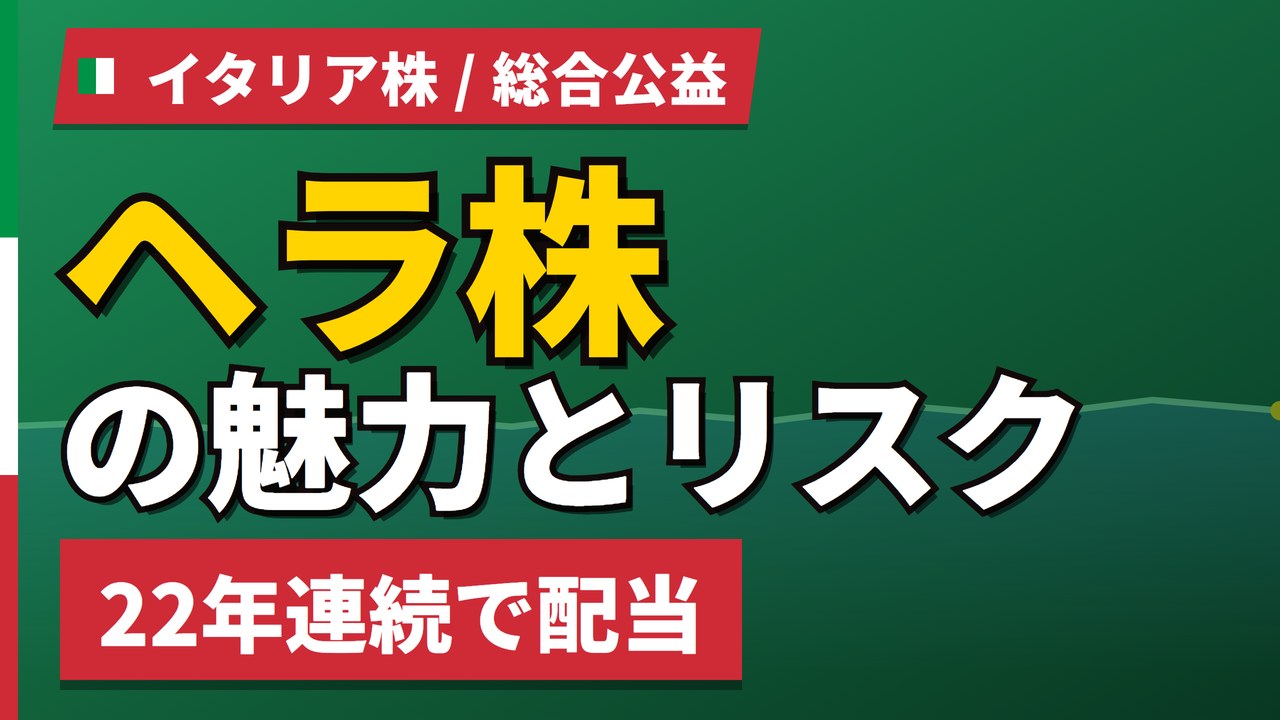 ヘラ株の魅力とリスク｜22年連続配当・利回り4.19%と日本からの買い方【2026年】