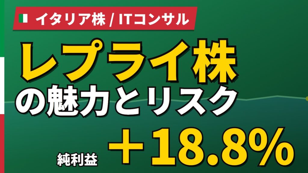 レプライ株の魅力とリスク｜純利益+18.8%と日本からの買い方【2026年】