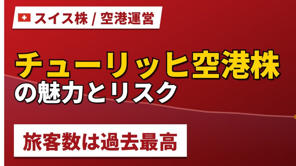 チューリッヒ空港株の魅力とリスク｜旅客数3,260万人で過去最高と買い方【2026年】