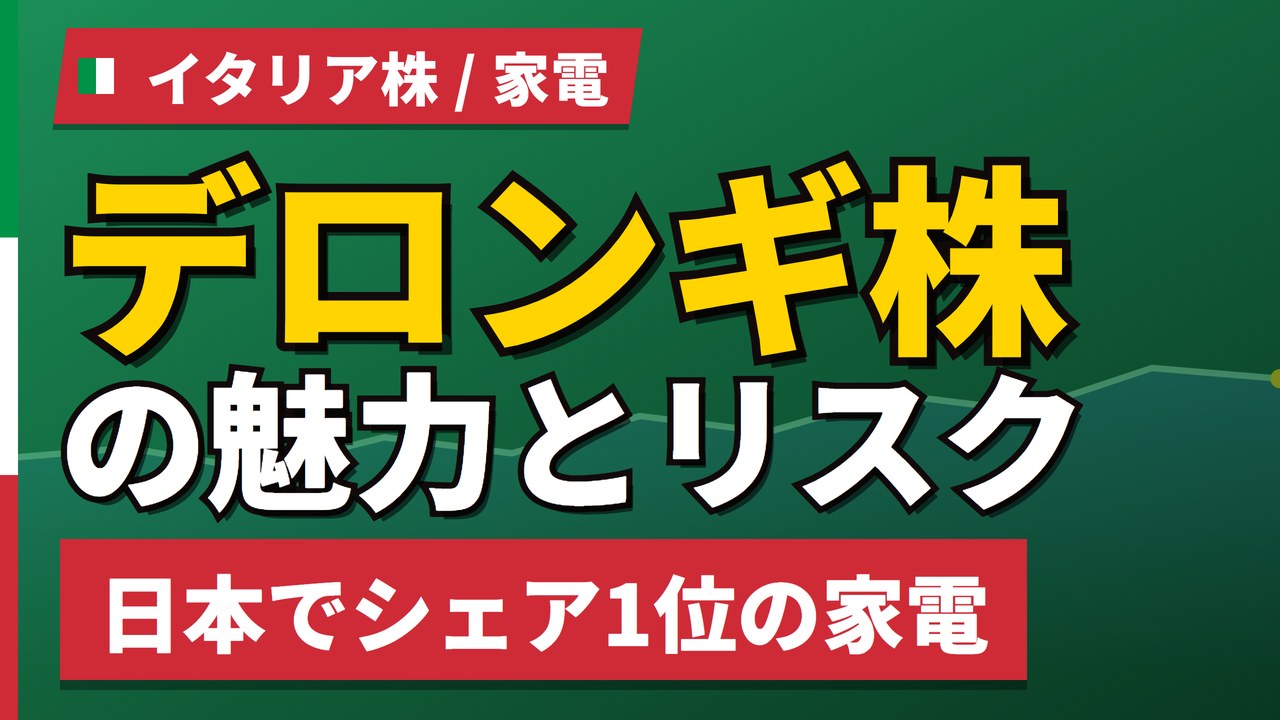 デロンギ株の魅力とリスク｜コーヒーメーカー国内シェア1位と日本からの買い方【2026年】