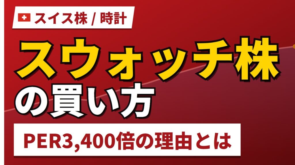 スウォッチ株の買い方と株価・業績｜PER1,100倍は業績崩壊のサイン【2026年】