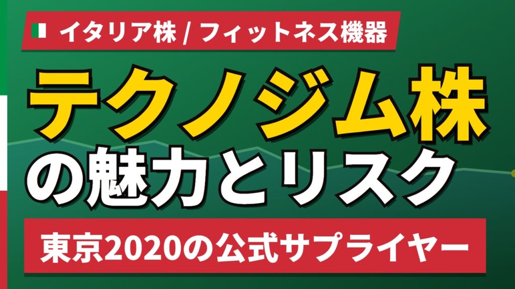 テクノジム株の魅力とリスク｜東京2020公式サプライヤーと日本からの買い方【2026年】