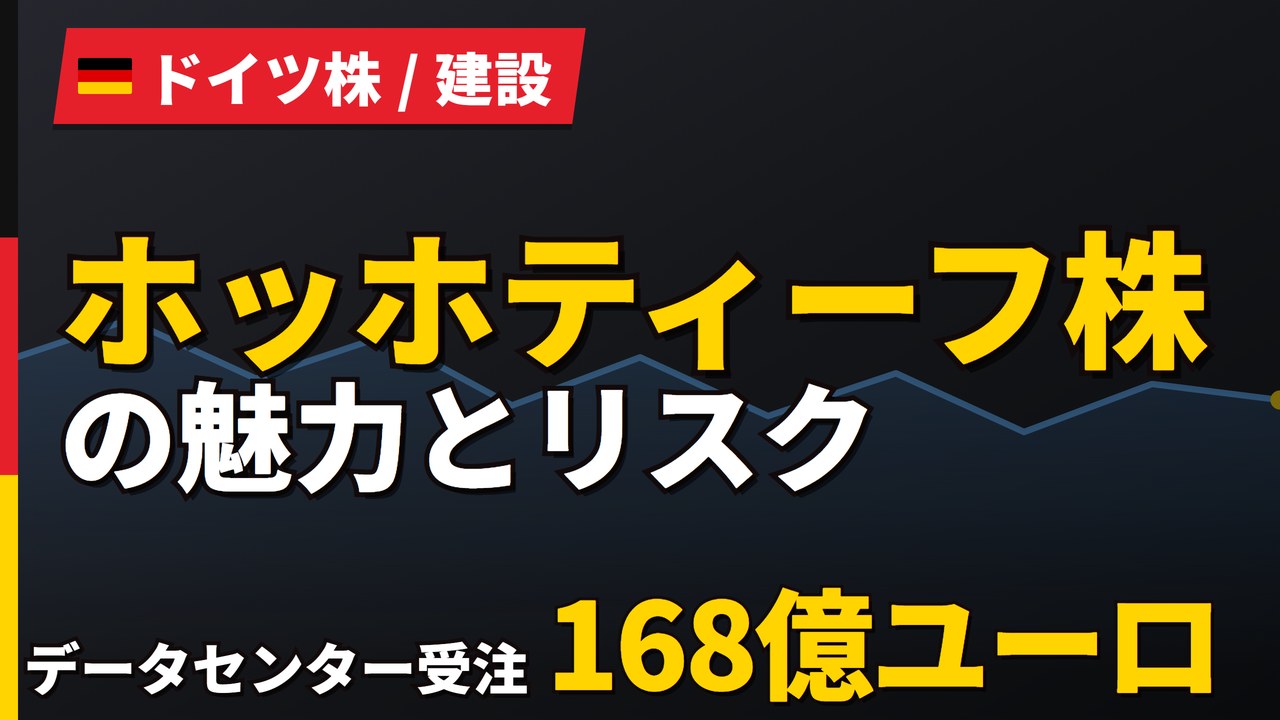 ホッホティーフ株の魅力とリスク|データセンター受注168億ユーロと買い方【2026年】