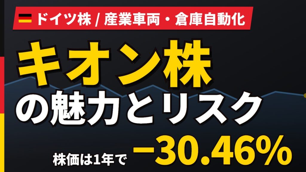 キオン株の魅力とリスク｜減配24%・株価−30%の買い方【2026年】