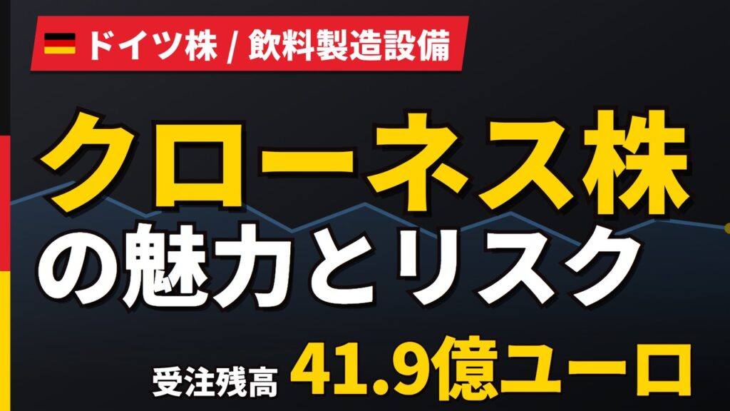 クローネス株の魅力とリスク｜受注残41.9億ユーロと日本からの買い方【2026年】