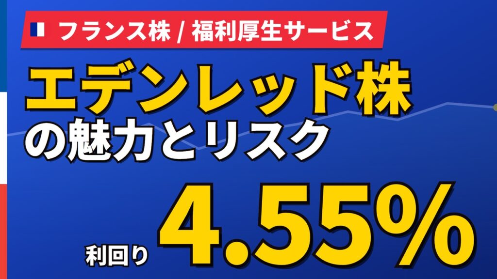 エデンレッド株の魅力とリスク｜利回り4.55%でも規制リスク3か国、買い方【2026年】
