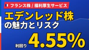 エデンレッド株の魅力とリスク｜利回り4.55%でも規制リスク3か国、買い方【2026年】