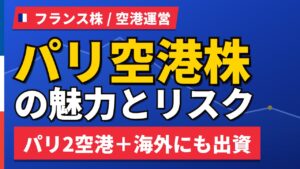 パリ空港株の魅力とリスク｜仏政府が50.6%保有と日本からの買い方【2026年】