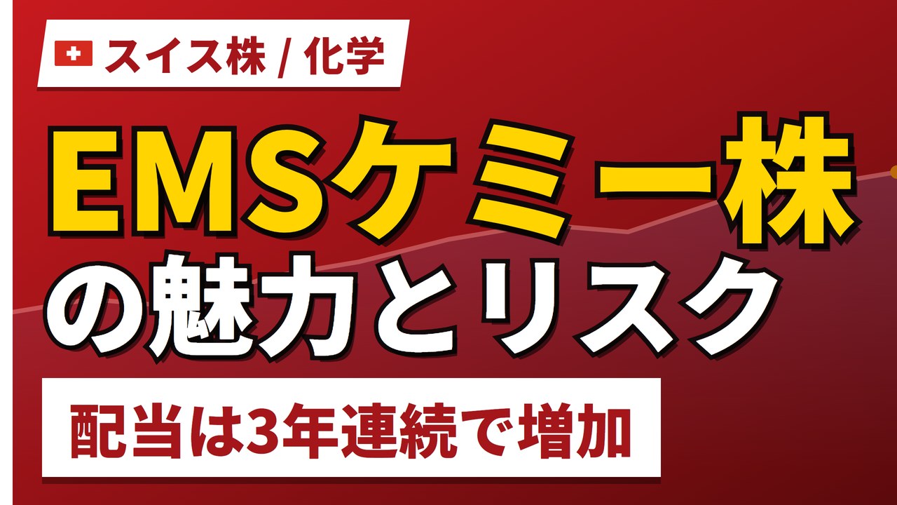 EMSケミー株の魅力とリスク｜配当3年連続増と自動車樹脂の買い方【2026年】