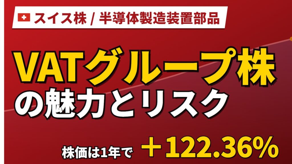 VATグループ株の魅力とリスク｜1年+122%・PER87.5倍と買い方【2026年】