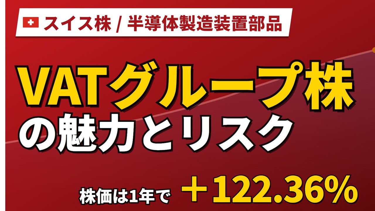 VATグループ株の魅力とリスク｜1年+122%・PER87.5倍と買い方【2026年】