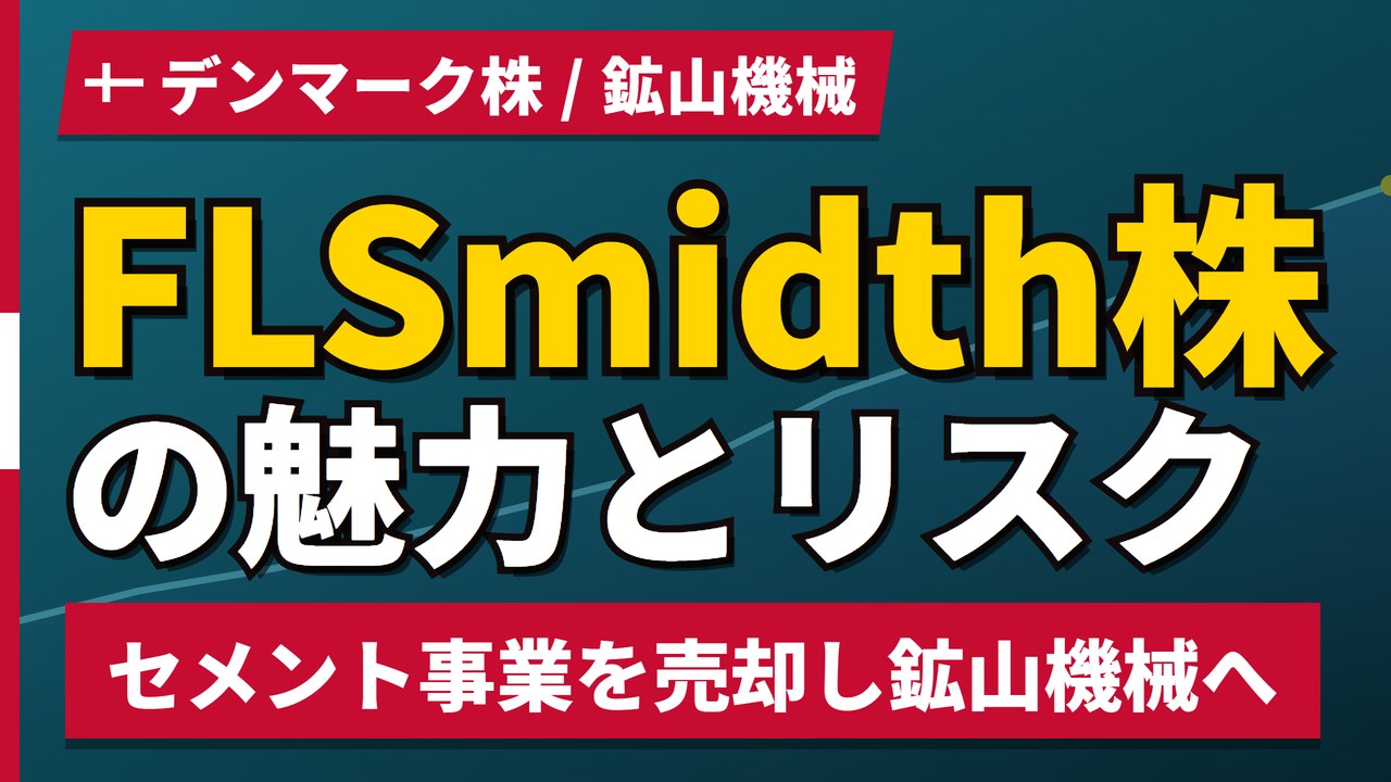 FLSmidth株の魅力とリスク｜鉱山機械へ転換と日本からの買い方【2026年】
