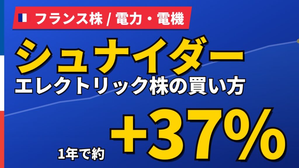 シュナイダーエレクトリック株の買い方と株価・業績｜上半期14%増収【2026年】