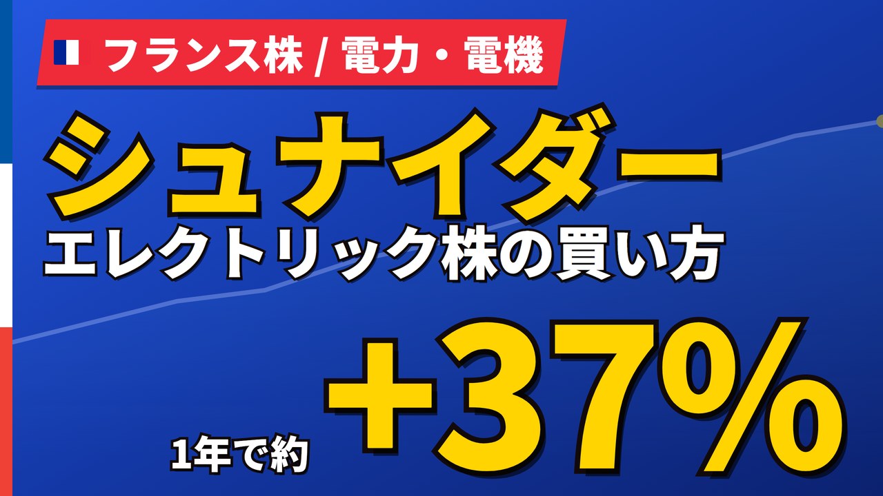 シュナイダーエレクトリック株の買い方と株価・業績|上半期14%増収【2026年】