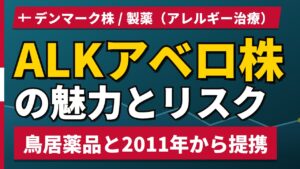 ALKアベロ株の魅力とリスク｜鳥居薬品との提携と日本からの買い方【2026年】