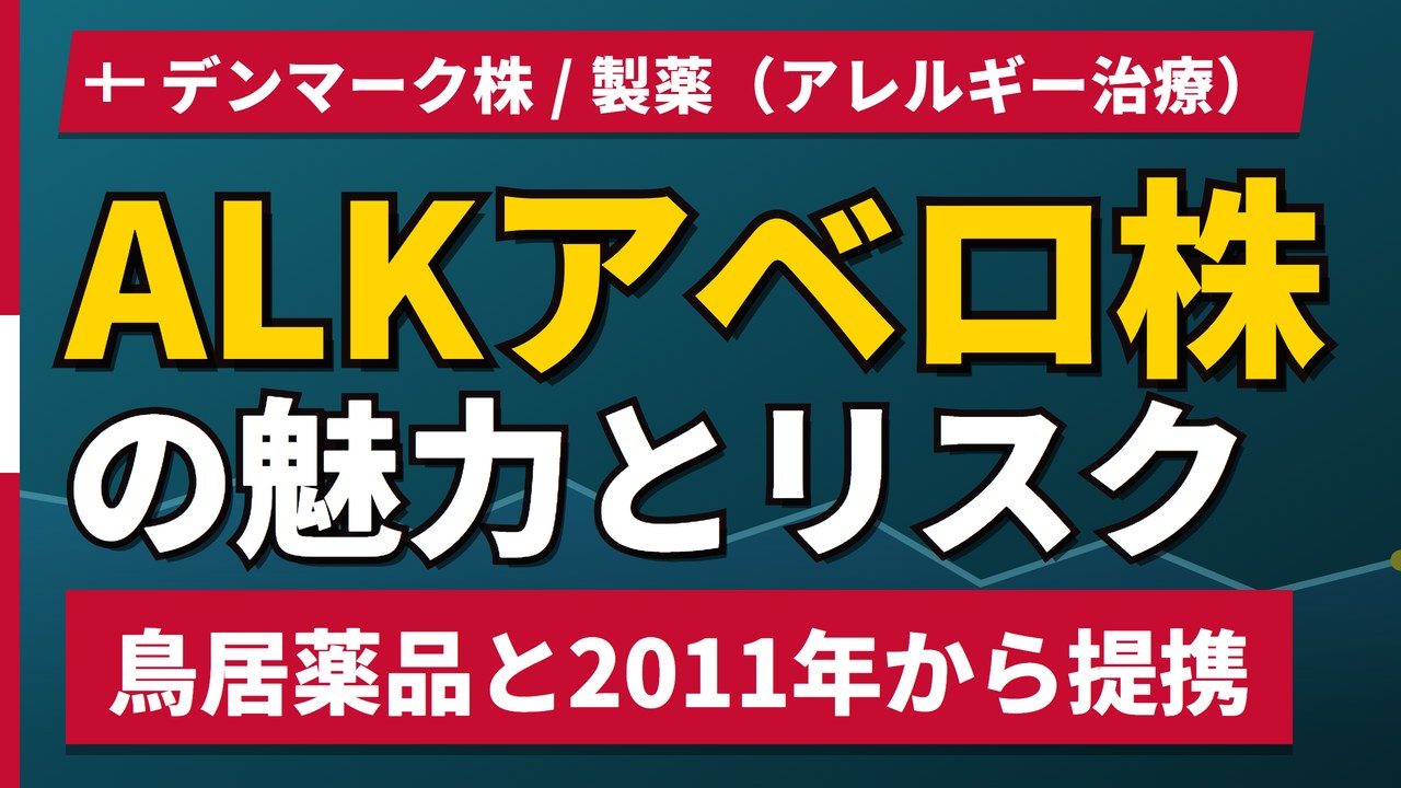 ALKアベロ株の魅力とリスク｜鳥居薬品との提携と日本からの買い方【2026年】