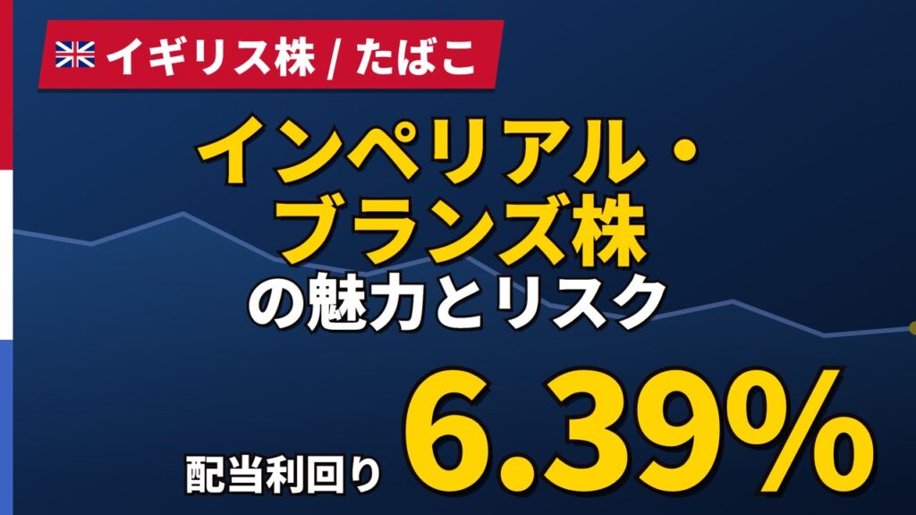 インペリアル・ブランズ株の魅力とリスク｜配当6.39%と純利益20.8%減【2026年】