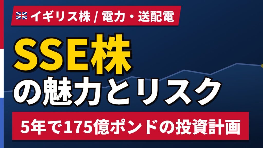 SSE株の魅力とリスク｜送配電網投資175億ポンドと日本からの買い方【2026年】