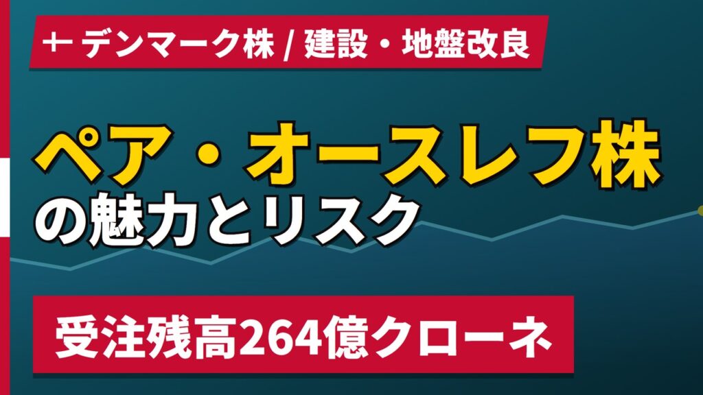 ペア・オースレフ株の魅力とリスク｜受注残高264億クローネと買い方【2026年】