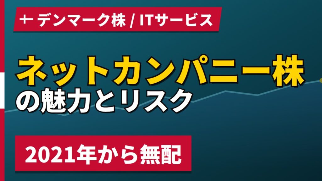 ネットカンパニー株の魅力とリスク｜2021年から無配と日本からの買い方【2026年】