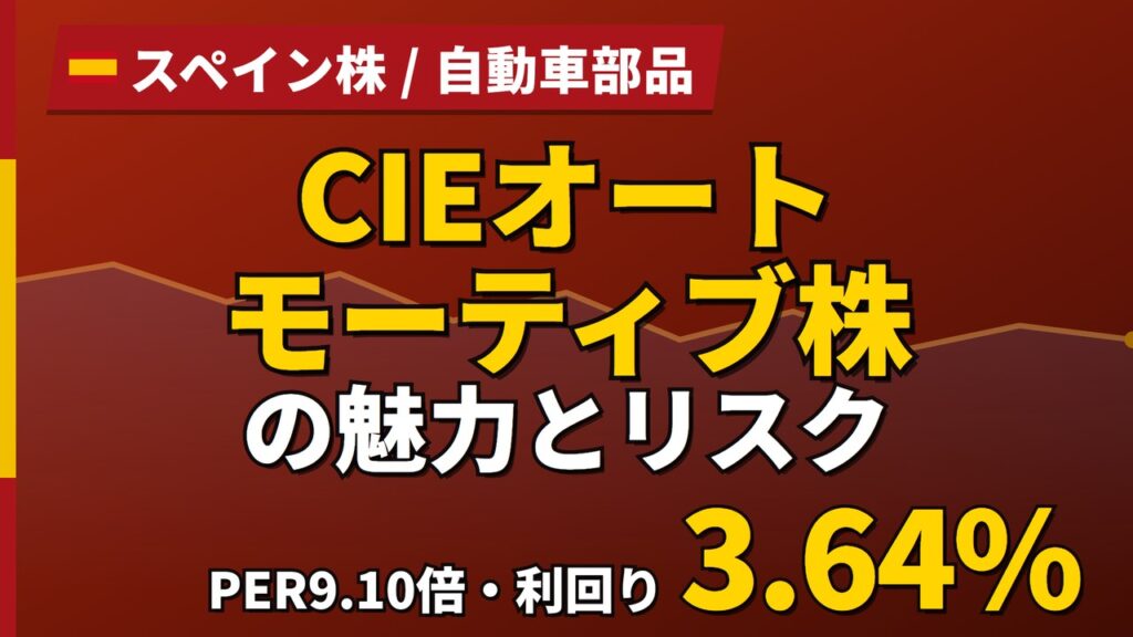 CIEオートモーティブ株の魅力とリスク｜PER9.10倍と日本からの買い方【2026年】