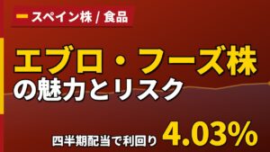 エブロ・フーズ株の魅力とリスク｜四半期配当で利回り4.03%と買い方【2026年】