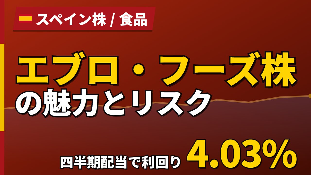 エブロ・フーズ株の魅力とリスク｜四半期配当で利回り4.03%と買い方【2026年】