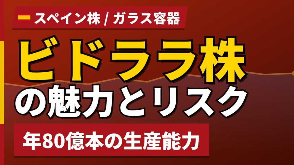 ビドララ株の魅力とリスク｜純利益−25%の理由不明と日本からの買い方【2026年】