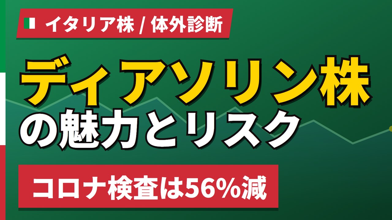 ディアソリン株の魅力とリスク|コロナ検査56%減と日本からの買い方【2026年】