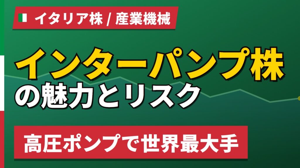 インターパンプ株の魅力とリスク｜世界最大手の高圧ポンプ、高値から27%安【2026年】