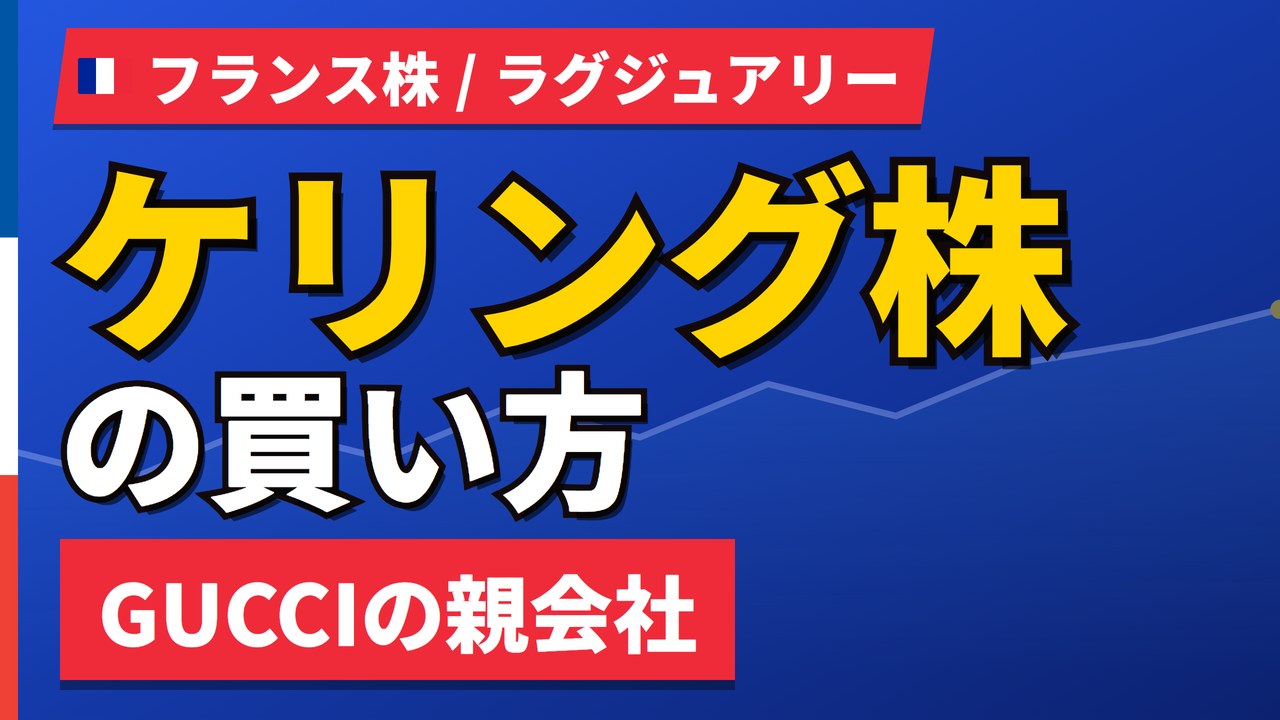 ケリング株の買い方と株価・業績｜2025年最終赤字からデムナ体制で反転の兆し【2026年】