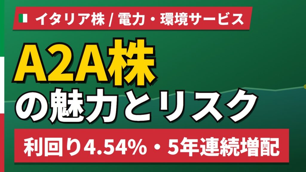 A2A株の魅力とリスク｜利回り4.54%、手数料240%は300株単位で解消【2026年】