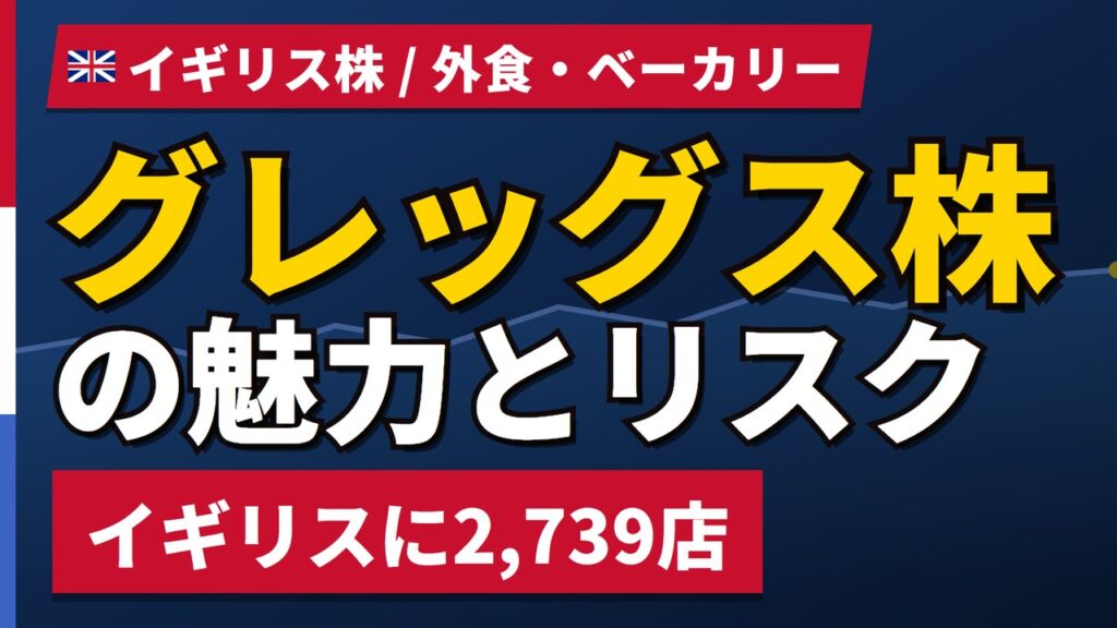 グレッグス株の魅力とリスク｜全国2,739店でも日本未上陸、買い方【2026年】