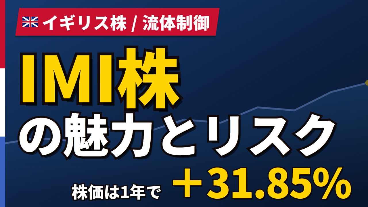 IMI株の魅力とリスク｜サイバー攻撃2,710万ポンドと買い方【2026年】