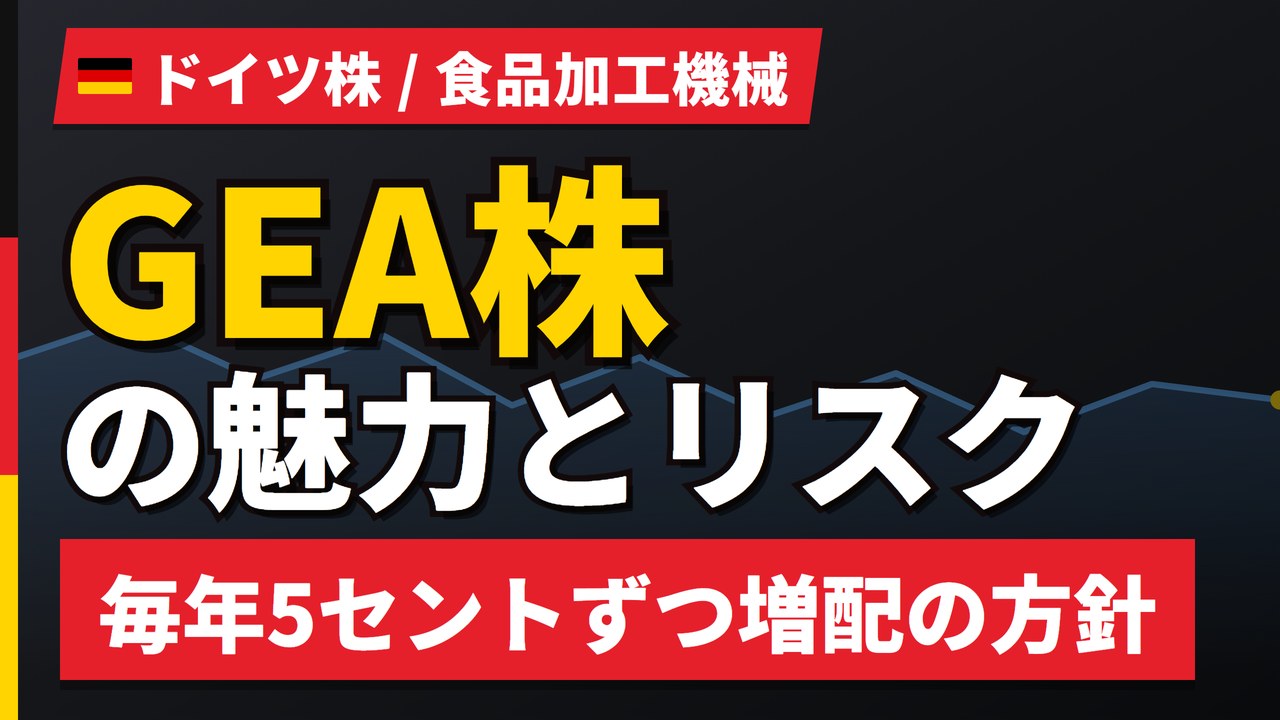 GEA株の魅力とリスク｜毎年5セント増配と日本からの買い方【2026年】