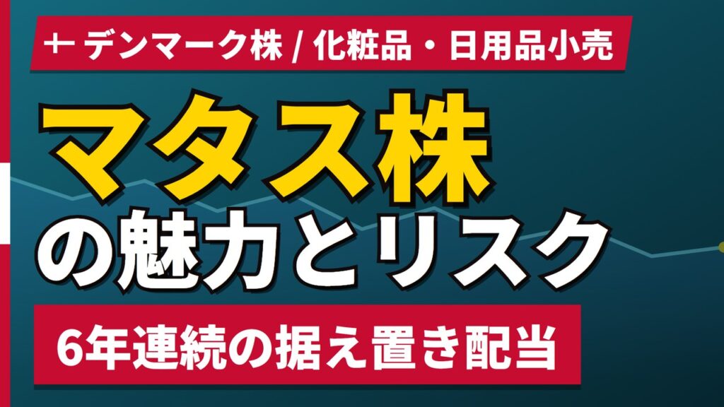 マタス株の魅力とリスク｜配当据え置きと日本からの買い方【2026年】