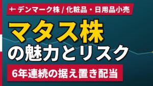 マタス株の魅力とリスク｜配当据え置きと日本からの買い方【2026年】