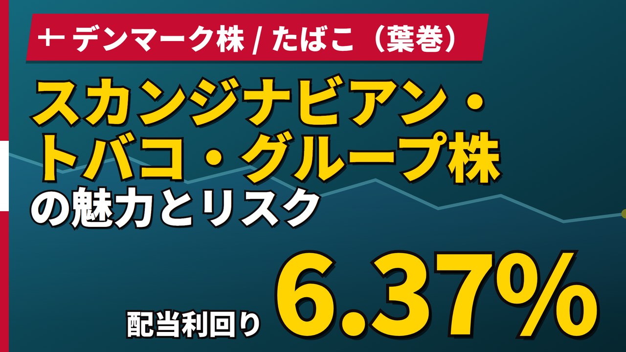 スカンジナビアン・トバコ・グループ株の魅力とリスク｜日本からの買い方【2026年】