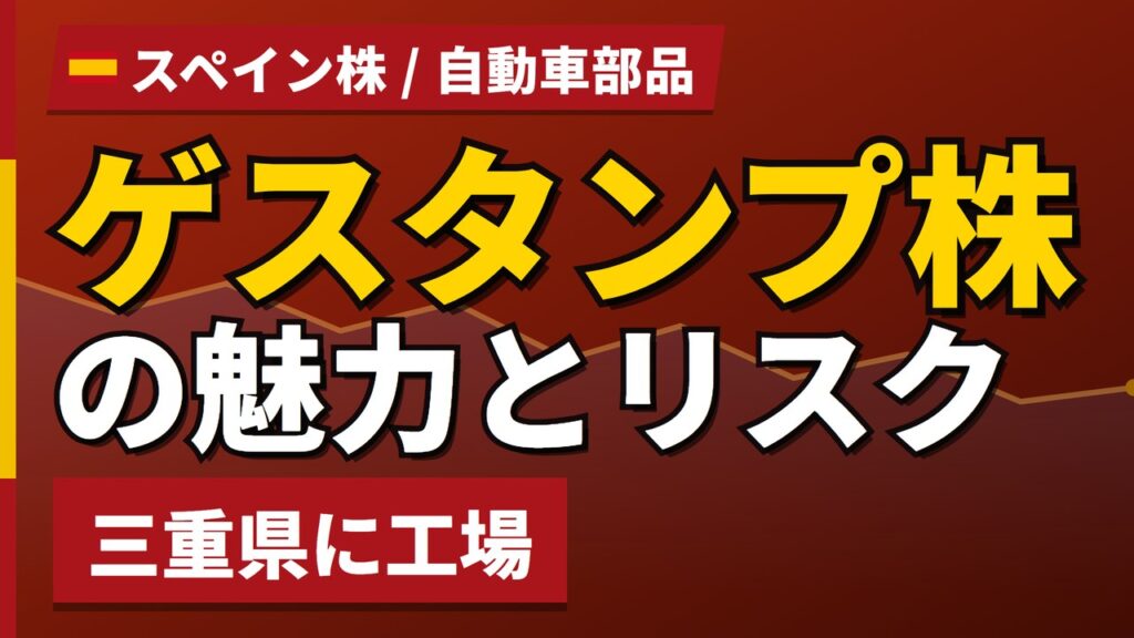 ゲスタンプ株の魅力とリスク｜配当19%減と日本からの買い方【2026年】