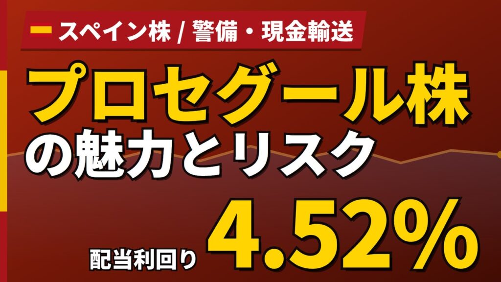 プロセグール株の魅力とリスク｜配当4.52%と日本からの買い方【2026年】