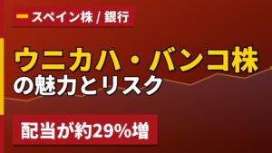 ウニカハ・バンコ株の魅力とリスク｜配当29%増と日本からの買い方【2026年】