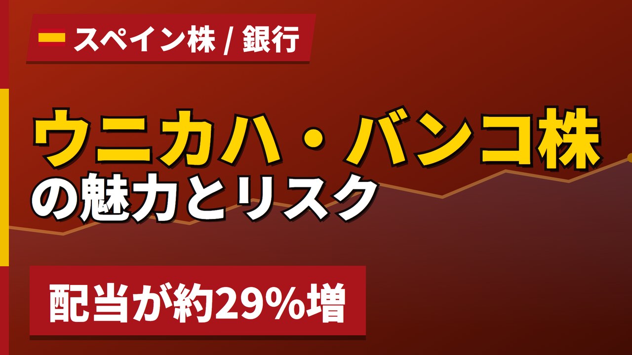 ウニカハ・バンコ株の魅力とリスク｜配当29%増と日本からの買い方【2026年】