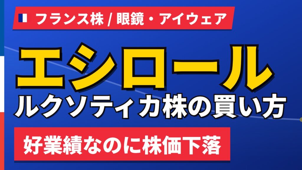 エシロールルクソティカ株の買い方と株価・業績｜増収でも年初来36%安の理由【2026年】