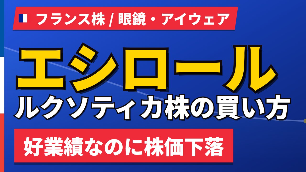 エシロールルクソティカ株の買い方と株価・業績｜増収でも年初来36%安の理由【2026年】