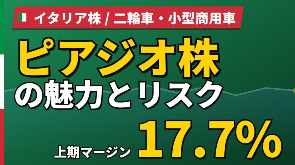 ピアジオ株の魅力とリスク｜上期マージン17.7%と日本からの買い方【2026年】