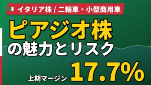 ピアジオ株の魅力とリスク｜上期マージン17.7%と日本からの買い方【2026年】