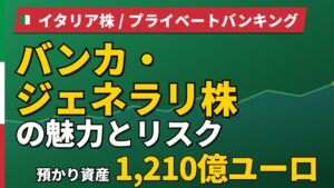 バンカ・ジェネラリ株の魅力とリスク｜預かり資産1,210億ユーロと買い方【2026年】