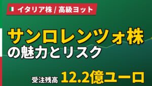 サンロレンツォ株の魅力とリスク｜受注残12億ユーロと日本からの買い方【2026年】