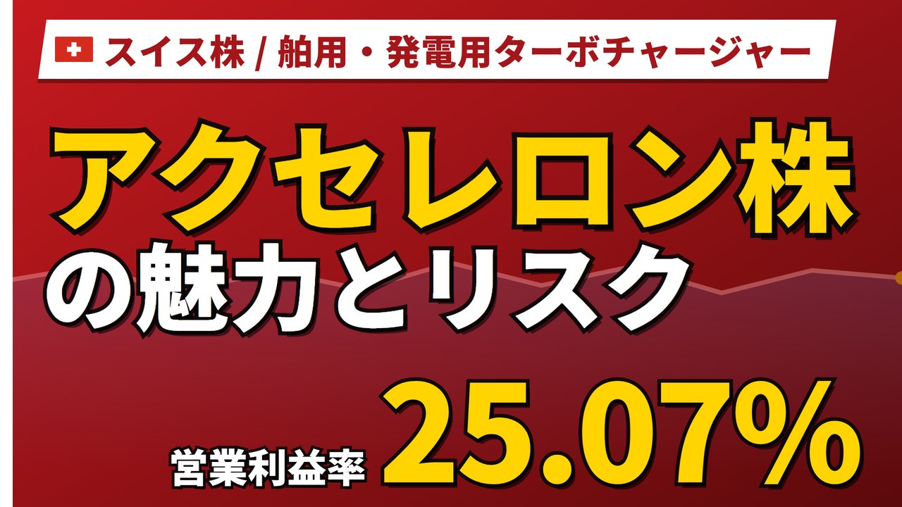 アクセレロン株の魅力とリスク｜4年連続増配と日本からの買い方【2026年】