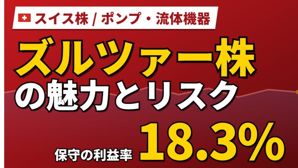 ズルツァー株の魅力とリスク｜保守利益率18.3%と日本からの買い方【2026年】